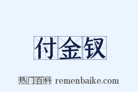 付金钗是什么意思的图片